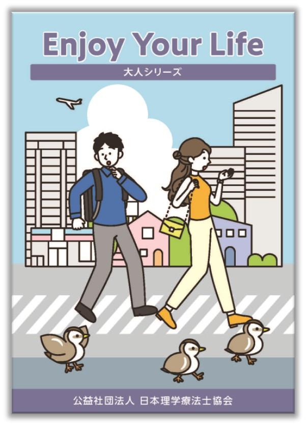 Enjoy Your Life｜理学療法士を知る｜公益社団法人 日本理学療法